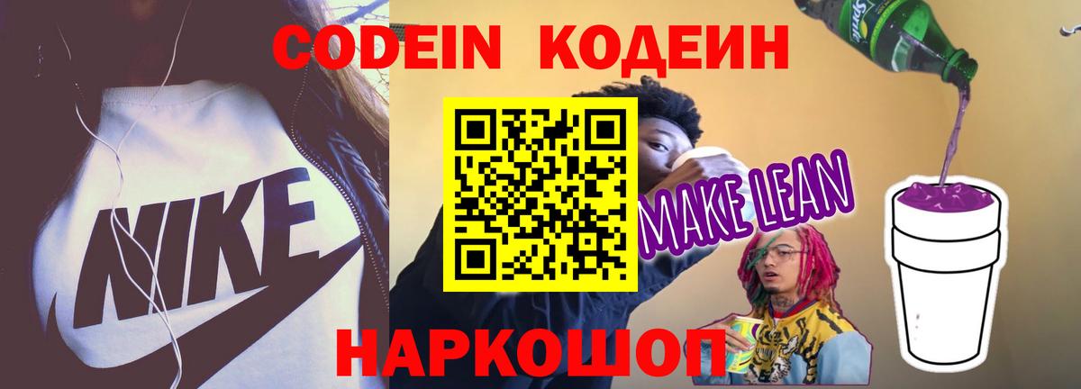 Сланцы  Codein Purple Drank  Вход с VPN 